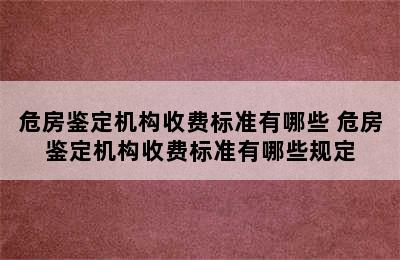 危房鉴定机构收费标准有哪些 危房鉴定机构收费标准有哪些规定